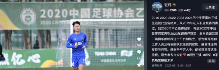 张辉结束四年半三镇生涯 转会中乙山西崇德荣海