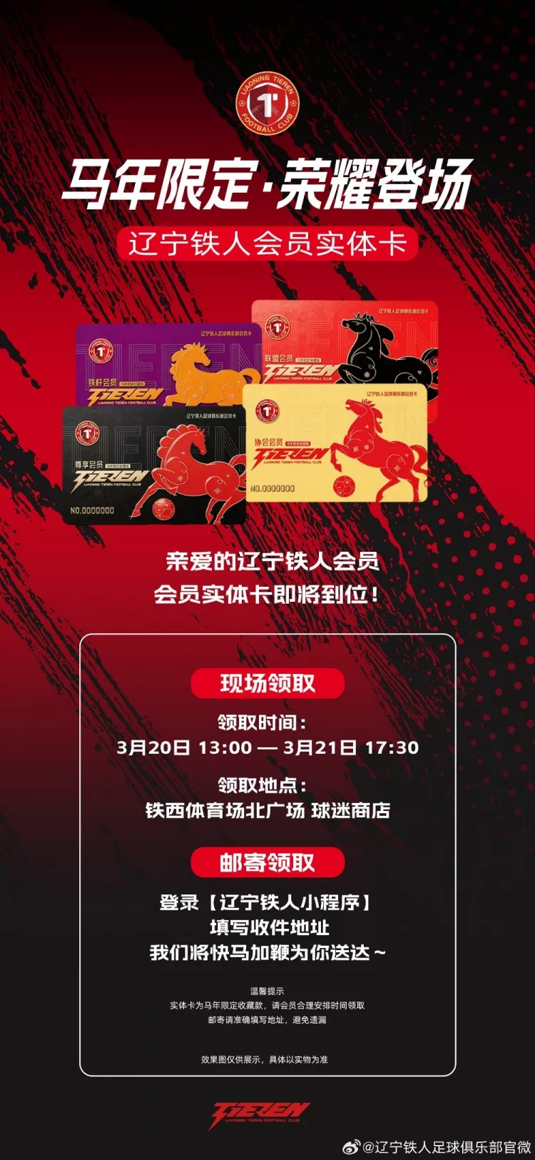 辽宁铁人马年限定会员实体卡3月20日起发放