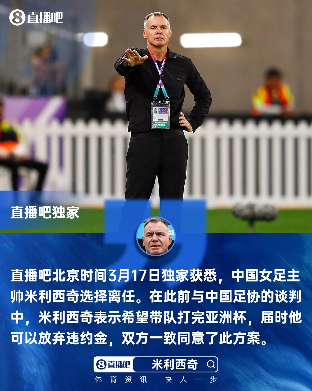 米利西奇亚洲杯后离任 足协无需支付违约金