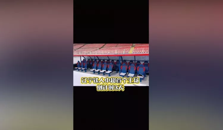 铁西体育场替补席下沉改造完成 双排座椅设计开放前排看台