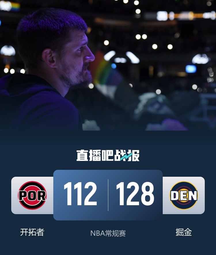 约基奇三双掘金主场轻取开拓者 克林根18+13难阻失利