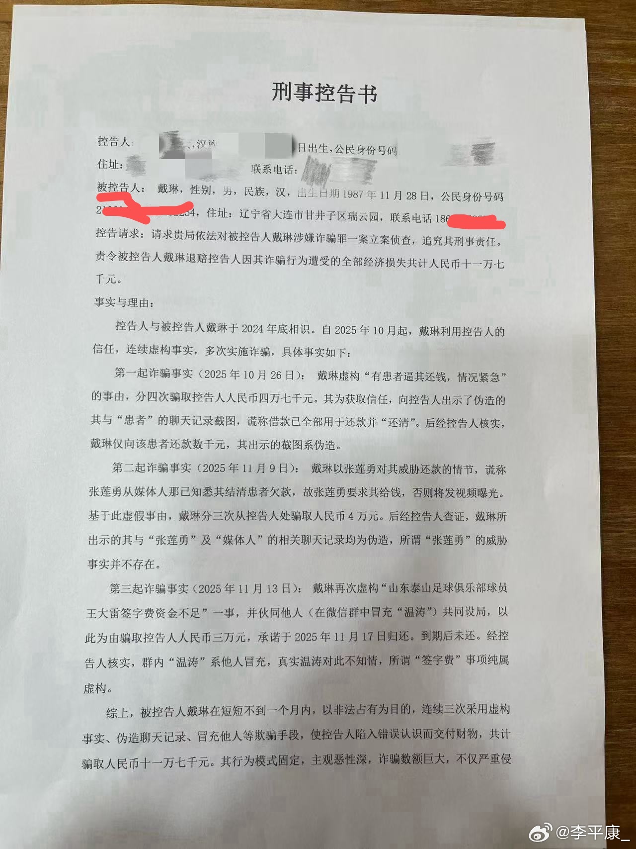 媒体人曝光戴琳刑事控告书 涉三起诈骗案总额11.7万元 媒体人曝光戴琳刑事控告书 涉三起诈骗案总额11.7万元