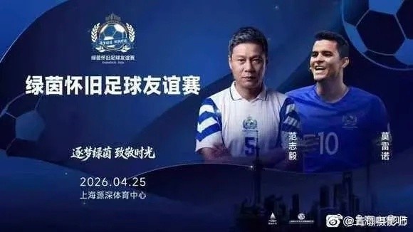 莫雷诺范志毅确认出战沪上怀旧赛 4月25日源深体育中心