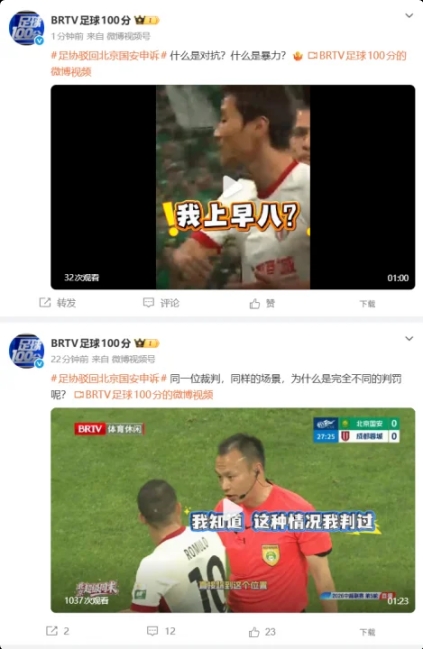 足协驳回国安三起申诉 BRTV连发视频质疑判罚标准