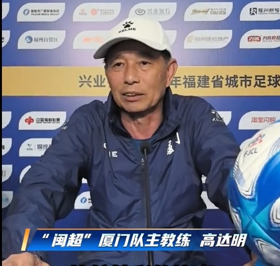 闽超揭幕战厦门客战福州 主帅高达明承诺奉献精彩比赛
