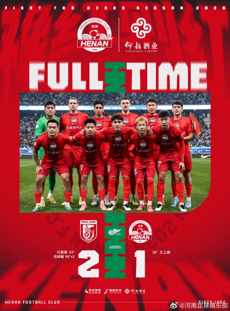 河南客场遭大连补时绝杀 王上源世界波难救主