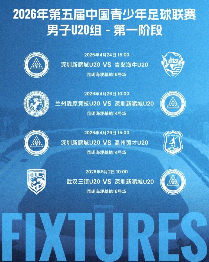 青超U20组昆明开战 深圳新鹏城公布四场赛程