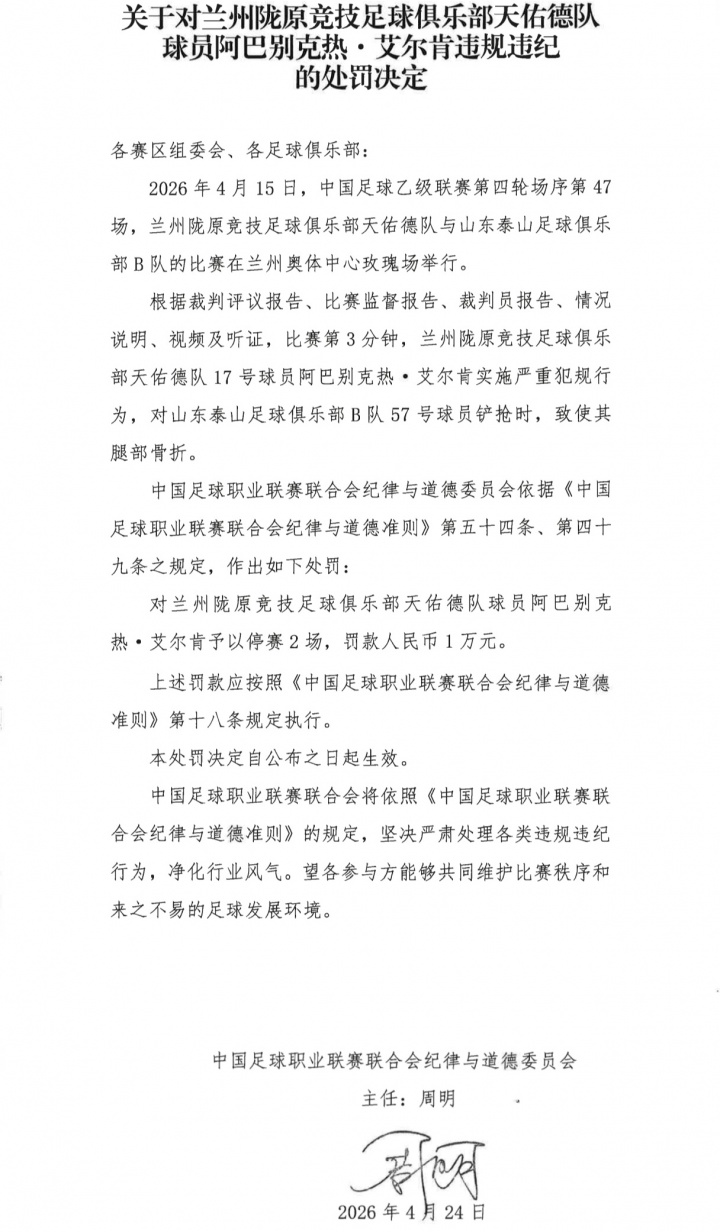 中乙暴力犯规致泰山B队球员骨折，阿巴别克热仅停赛2场