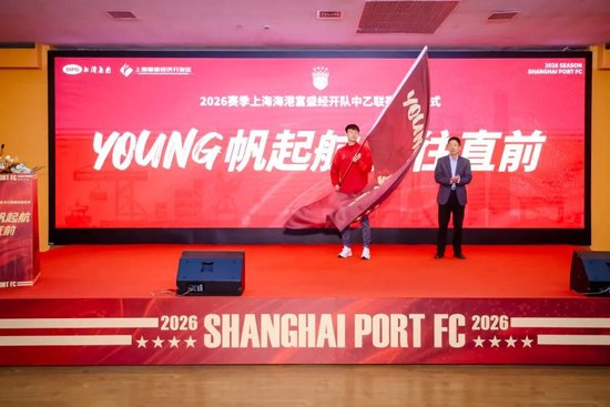 成耀东挂帅，李圣龙领衔：海港富盛经开队2026中乙出征