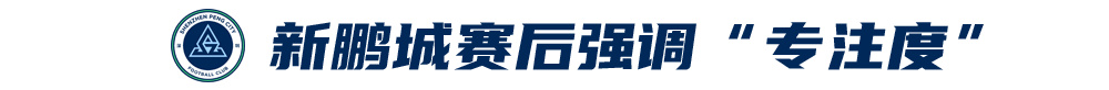 五外援齐发，梅州客家3-0完胜深圳新鹏城，赛季首零封
