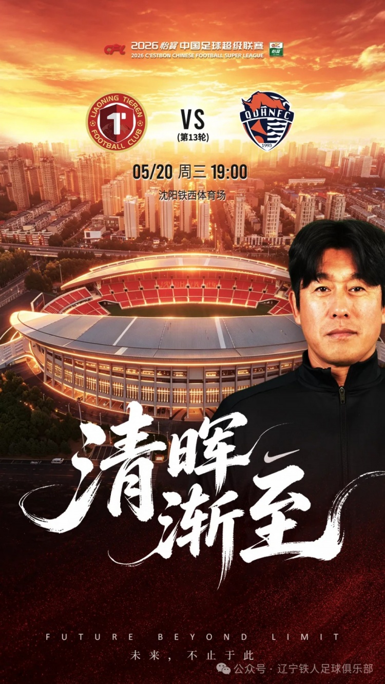 辽宁铁人主场迎青岛海牛,叶博亚5球3助成最大威胁