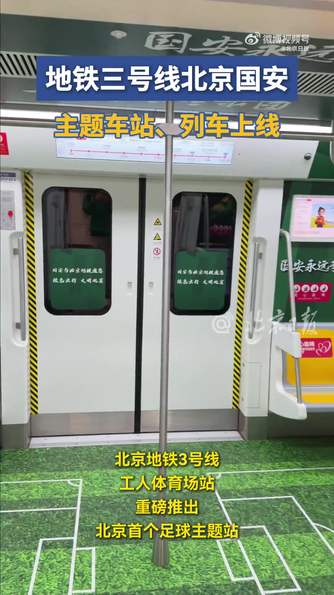 北京地铁3号线启用国安主题车站及列车 覆盖站厅立柱与车厢内部